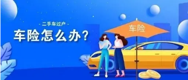 二手车过户后保险需要过户么？二手车保险怎么买？